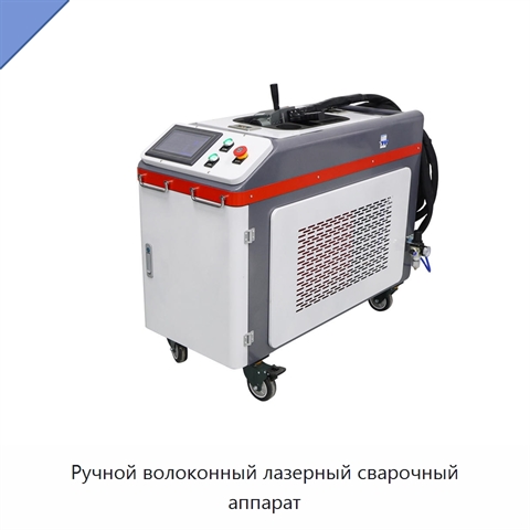 Ручной волоконный лазерный сварочный аппарат