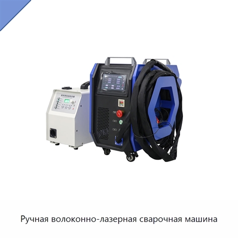 Ручная волоконно-лазерная сварочная машина