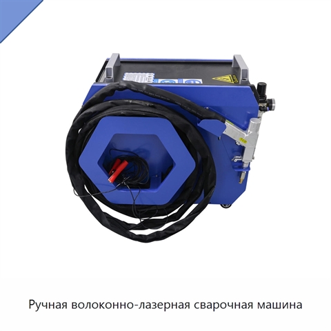 Ручная волоконно-лазерная сварочная машина