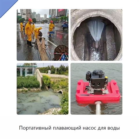 Портативный плавающий насос для воды