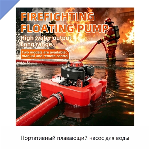 Портативный плавающий насос для воды