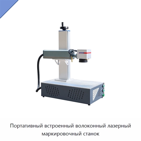 Портативный встроенный волоконный лазерный маркировочный станок