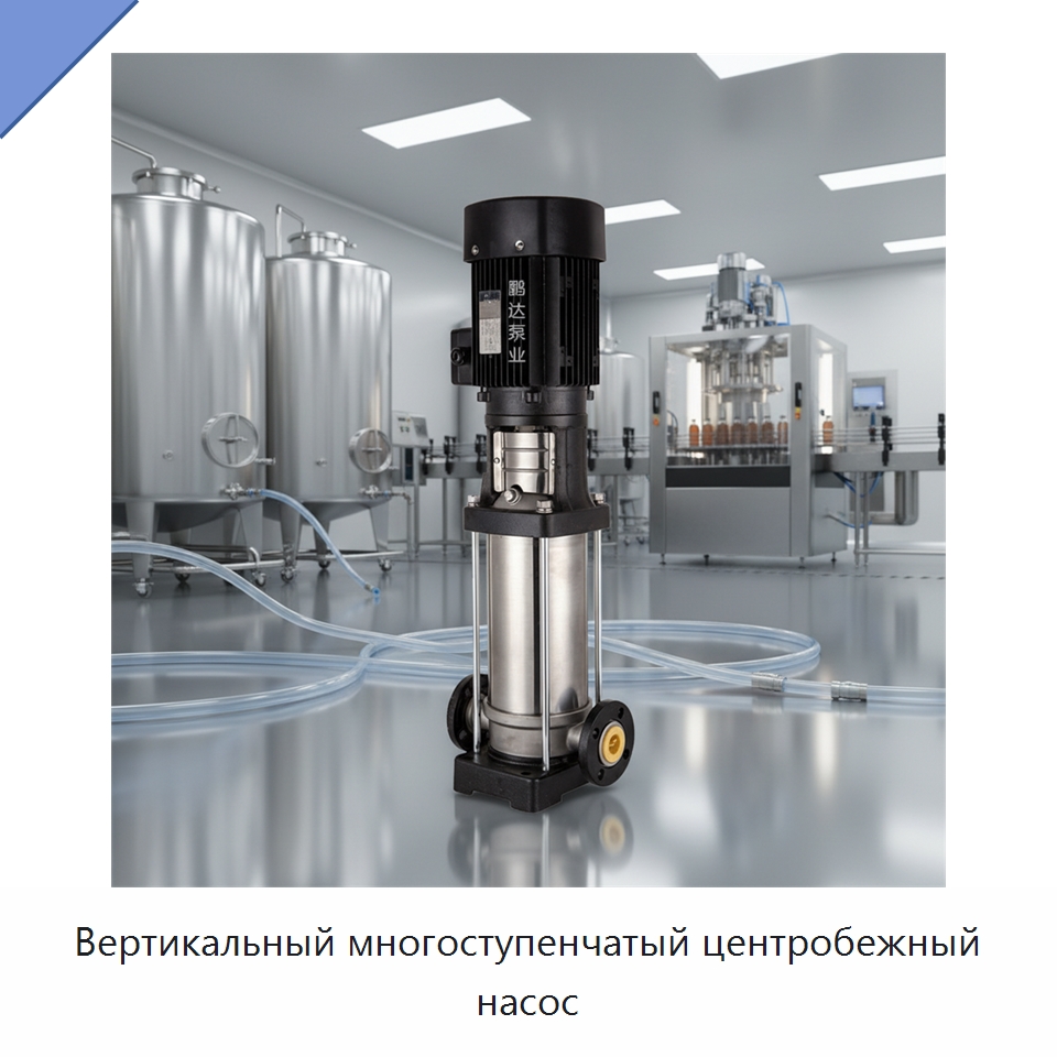 Вертикальный многоступенчатый центробежный насос — Насосы