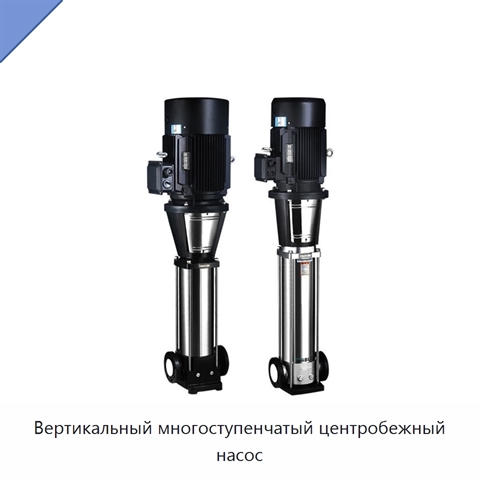 Вертикальный многоступенчатый центробежный насос