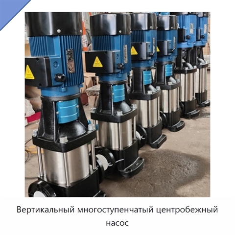Вертикальный многоступенчатый центробежный насос
