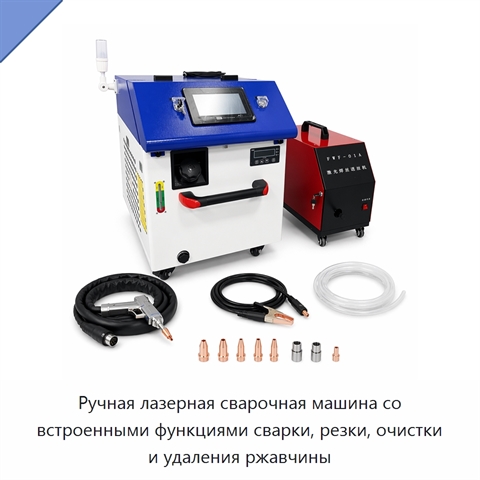 Ручная лазерная сварочная машина со встроенными функциями сварки, резки, очистки и удаления ржавчины