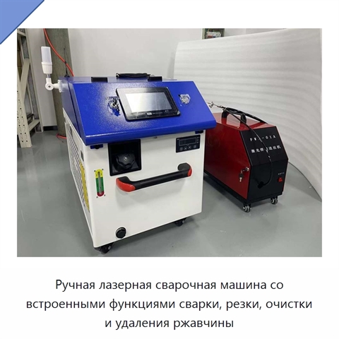 Ручная лазерная сварочная машина со встроенными функциями сварки, резки, очистки и удаления ржавчины