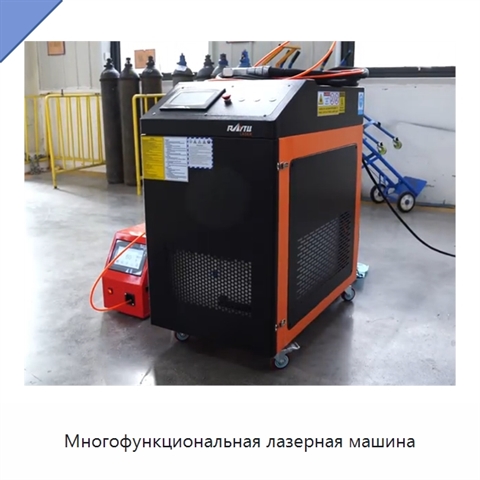 Многофункциональная лазерная машина