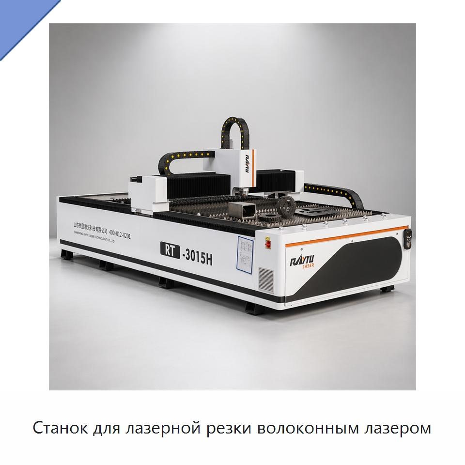 Станок для лазерной резки волоконным лазером — Станки лазерной резки