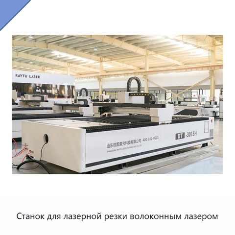Станок для лазерной резки волоконным лазером