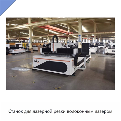 Станок для лазерной резки волоконным лазером