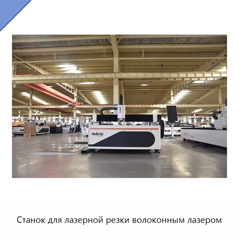 Станок для лазерной резки волоконным лазером