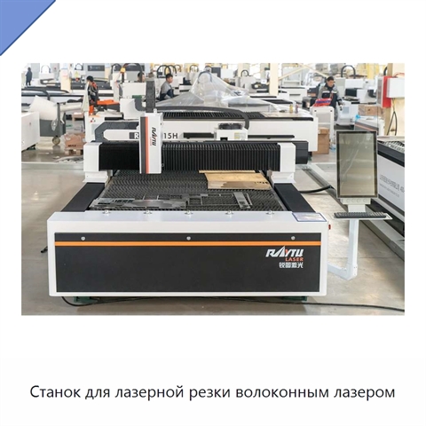 Станок для лазерной резки волоконным лазером
