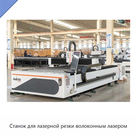 Станок для лазерной резки волоконным лазером