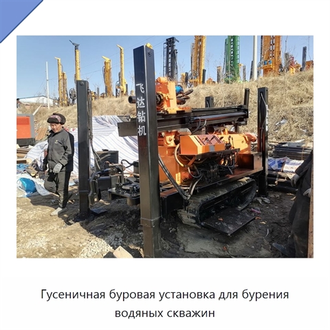 Гусеничная буровая установка для бурения водяных скважин