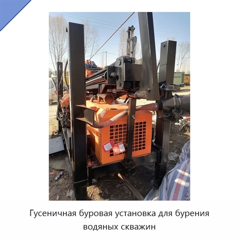 Гусеничная буровая установка для бурения водяных скважин