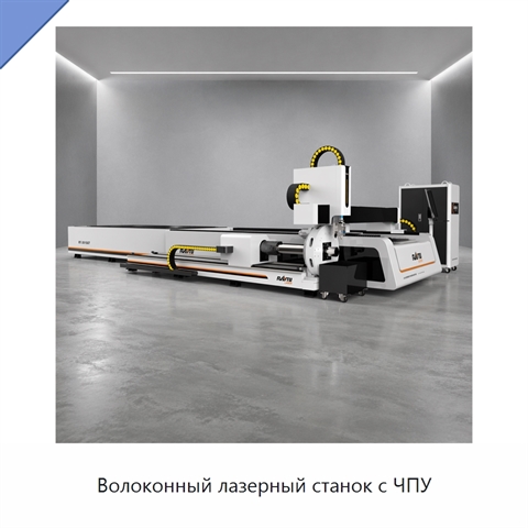 Волоконный лазерный станок с ЧПУ