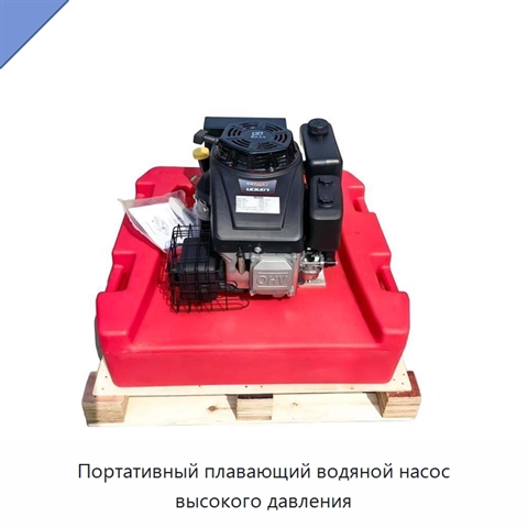 Портативный плавающий водяной насос высокого давления