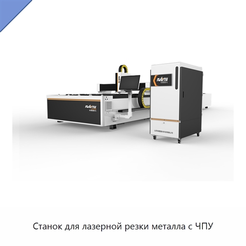 Станок для лазерной резки металла с ЧПУ