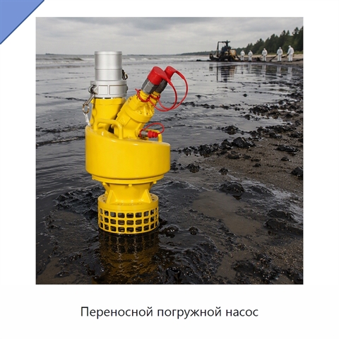 Переносной погружной насос