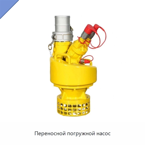 Переносной погружной насос