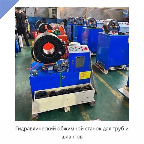 Гидравлический обжимной станок для труб и шлангов