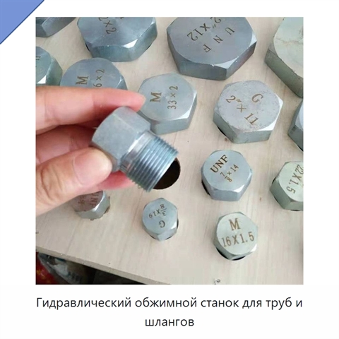 Гидравлический обжимной станок для труб и шлангов