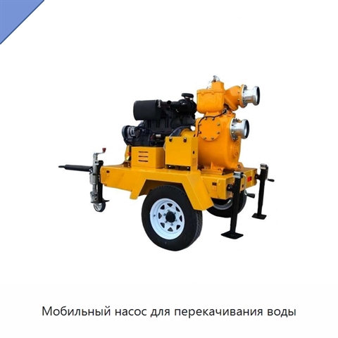 Мобильный насос для перекачивания воды