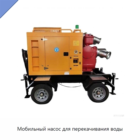 Мобильный насос для перекачивания воды