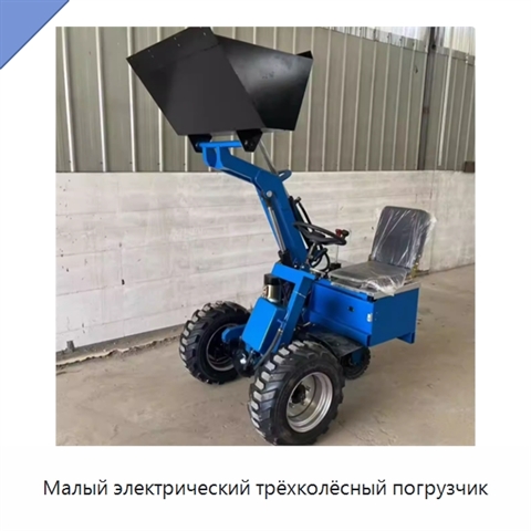 Малый электрический трёхколёсный погрузчик