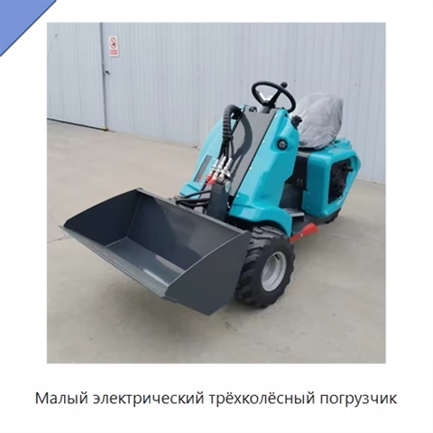 Малый электрический трёхколёсный погрузчик
