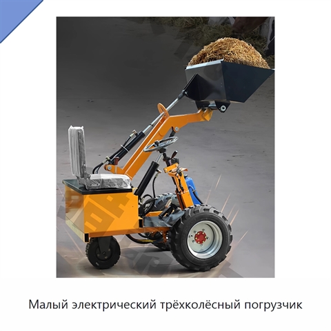 Малый электрический трёхколёсный погрузчик