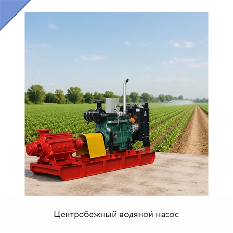 Центробежный водяной насос