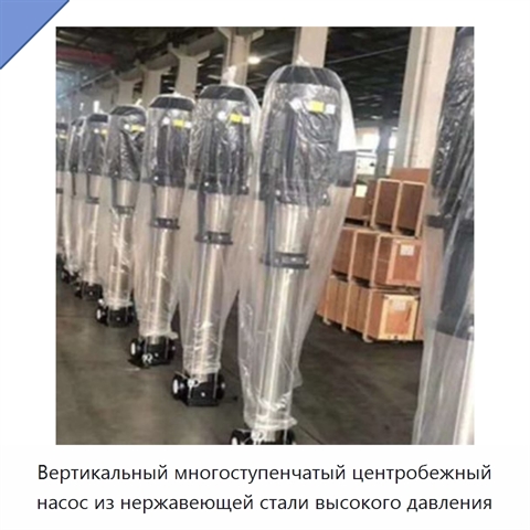 Вертикальный многоступенчатый центробежный насос из нержавеющей стали высокого давления