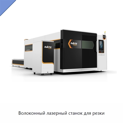 Волоконный лазерный станок для резки