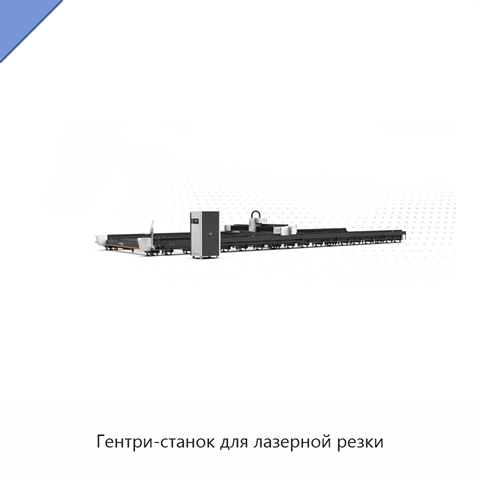 Гентри-станок для лазерной резки