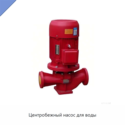 Центробежный насос для воды