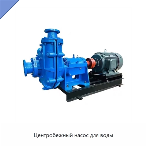 Центробежный насос для воды
