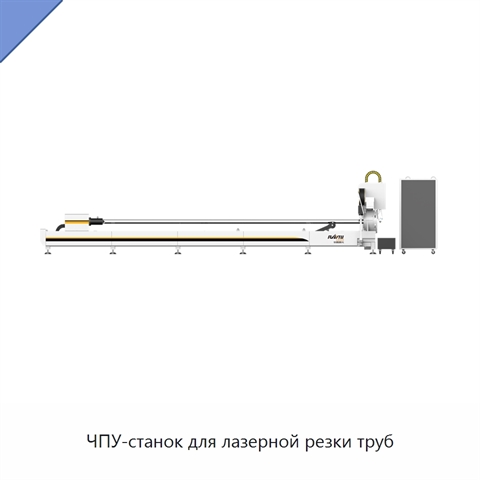 ЧПУ-станок для лазерной резки труб
