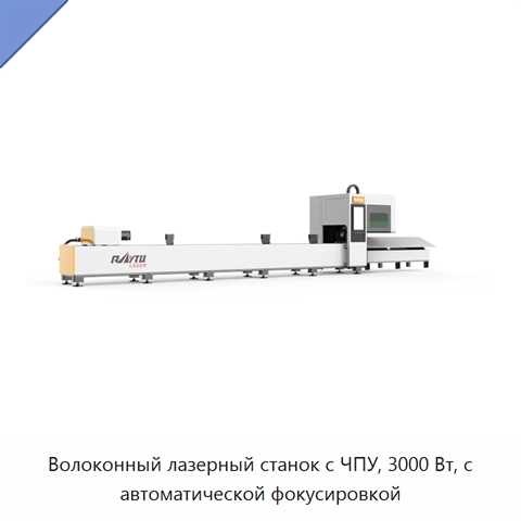 Волоконный лазерный станок с ЧПУ, 3000 Вт, с автоматической фокусировкой