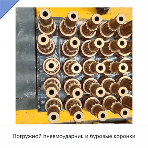 Погружной пневмоударник и буровые коронки