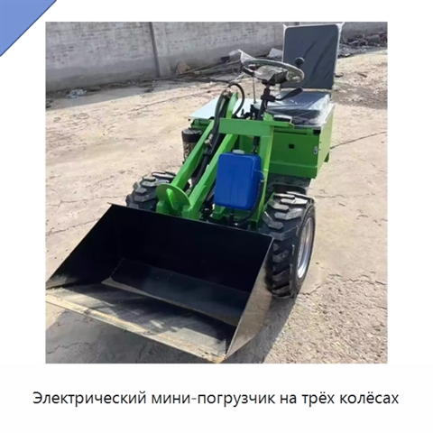 Электрический мини-погрузчик на трёх колёсах