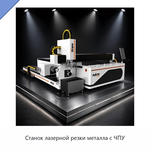 Станок лазерной резки металла с ЧПУ