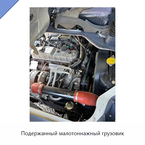 Подержанный малотоннажный грузовик