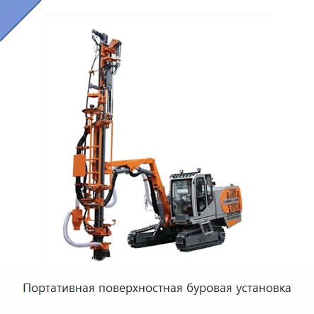 Портативная поверхностная буровая установка — Горнодобывающее оборудование