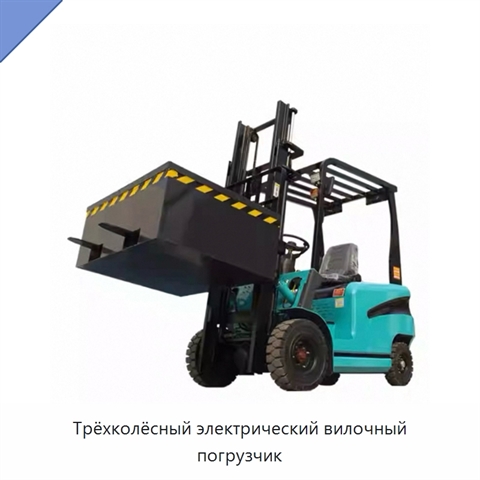 Трёхколёсный электрический вилочный погрузчик