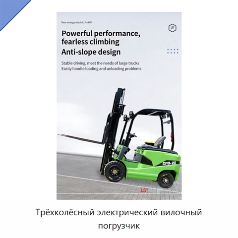 Трёхколёсный электрический вилочный погрузчик