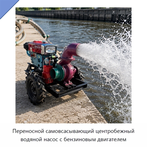Переносной самовсасывающий центробежный водяной насос с бензиновым двигателем