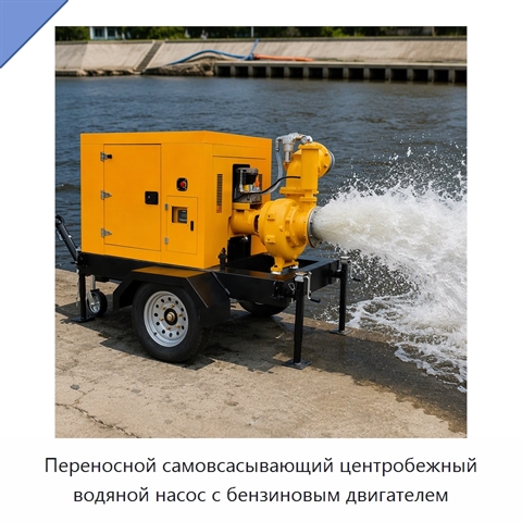 Переносной самовсасывающий центробежный водяной насос с бензиновым двигателем