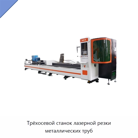Трёхосевой станок лазерной резки металлических труб
